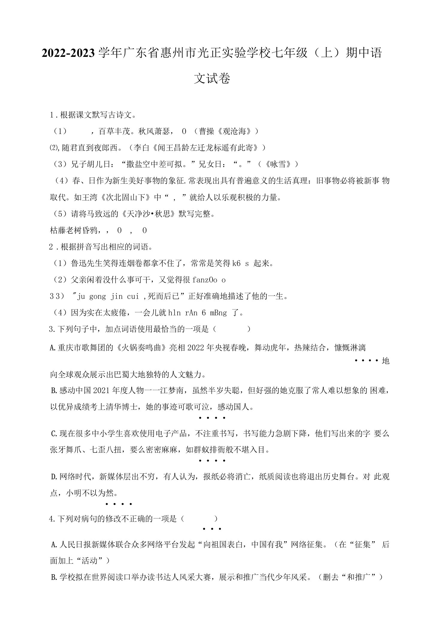 2022-2023学年广东省惠州市光正实验学校七年级（上）期中语文试卷（附答案详解）