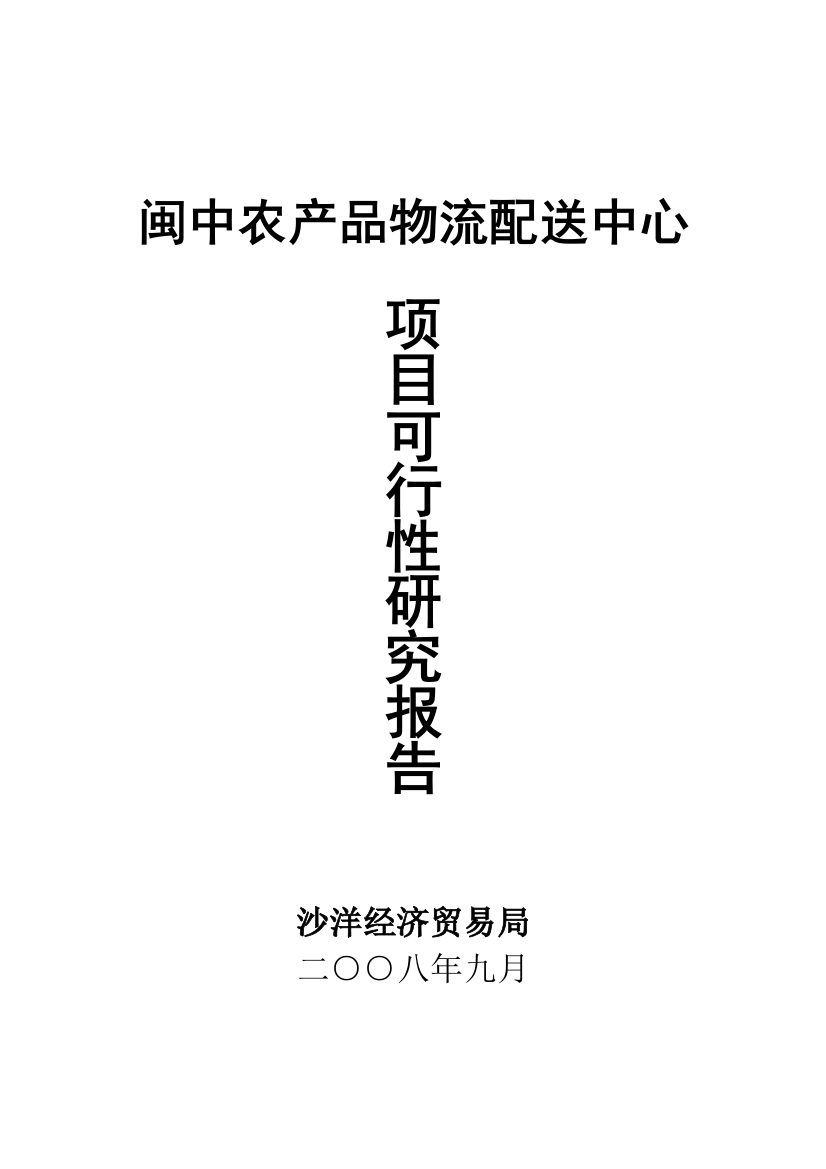 闽中农产品物流配送中心项目可行性谋划书