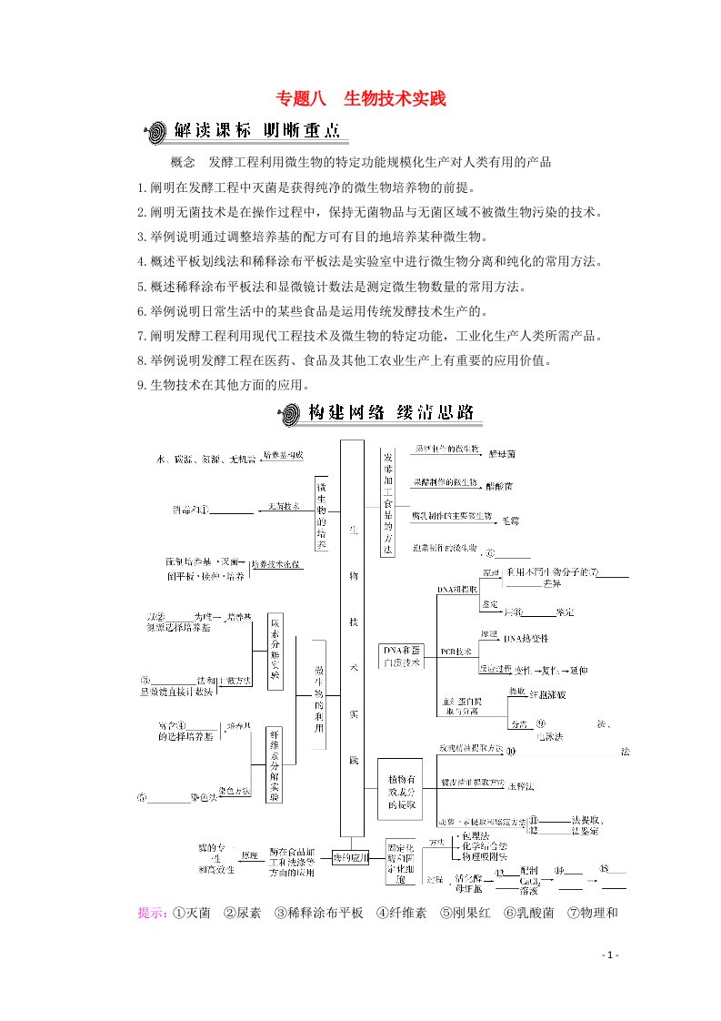 2021高考生物二轮复习专题八生物技术实践考点一传统发酵技术及应用学案