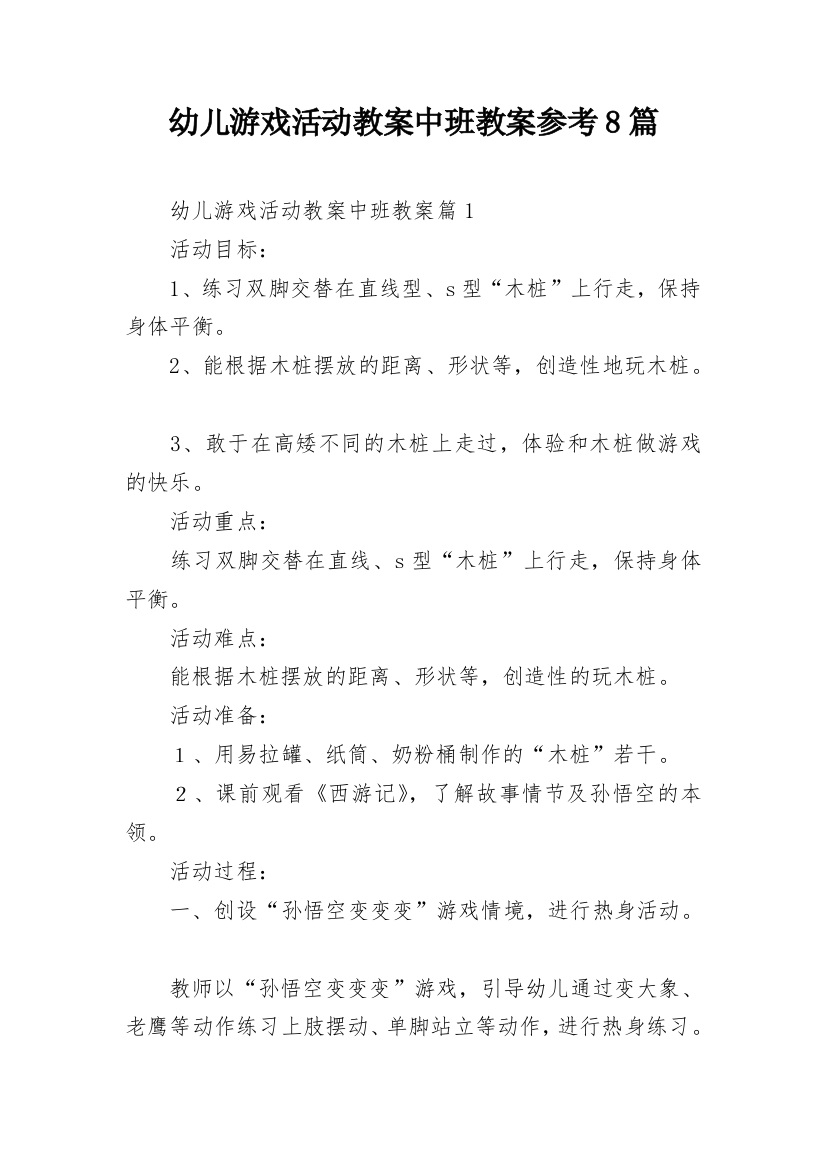 幼儿游戏活动教案中班教案参考8篇