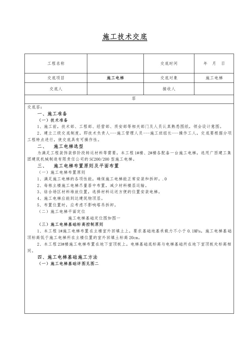 施工电梯技术交底记录全套