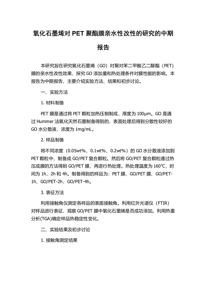 氧化石墨烯对PET聚酯膜亲水性改性的研究的中期报告