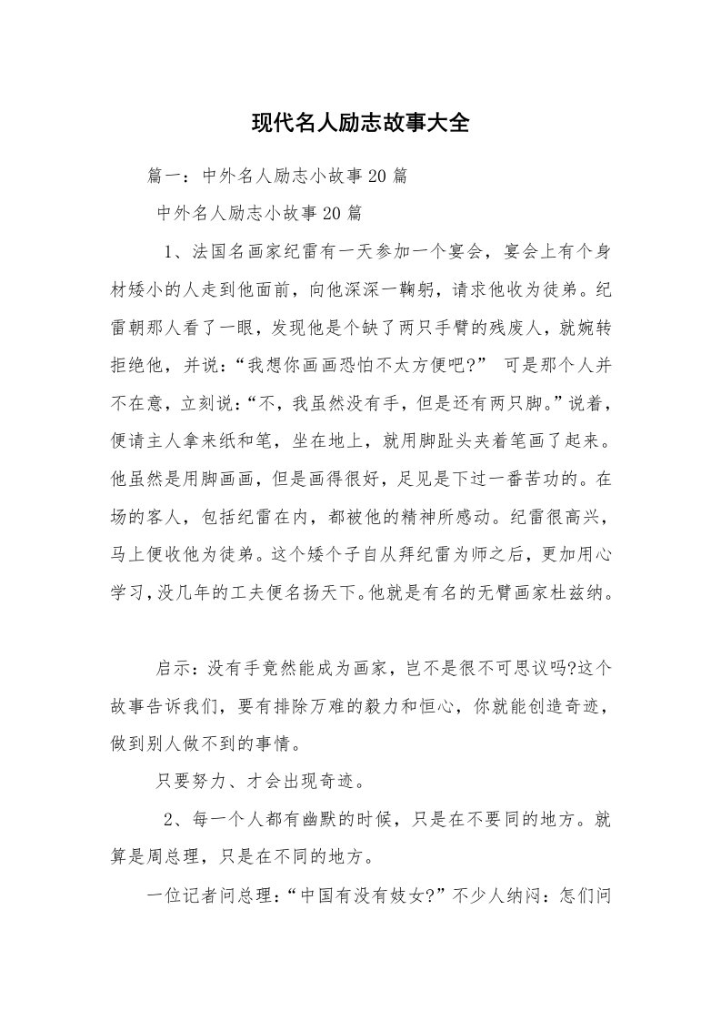 现代名人励志故事大全