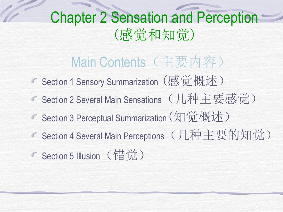 普通心理学Chapter2SensationandPerception