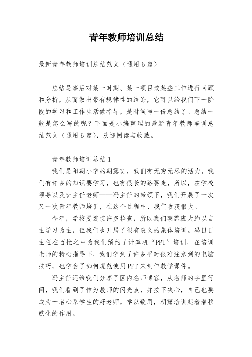 青年教师培训总结_21