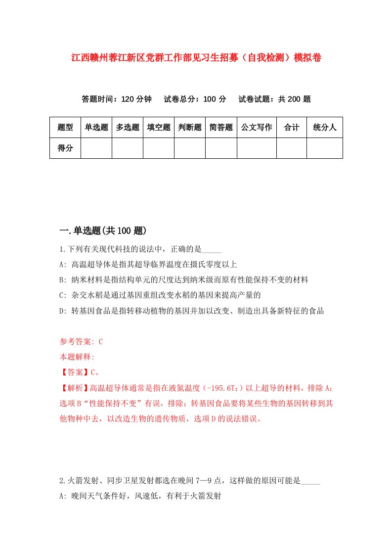 江西赣州蓉江新区党群工作部见习生招募自我检测模拟卷第0期