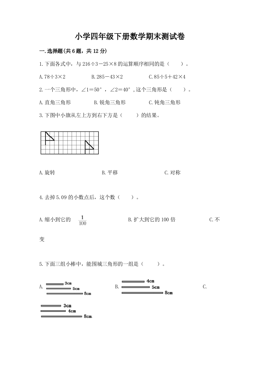 小学四年级下册数学期末测试卷及参考答案【培优b卷】