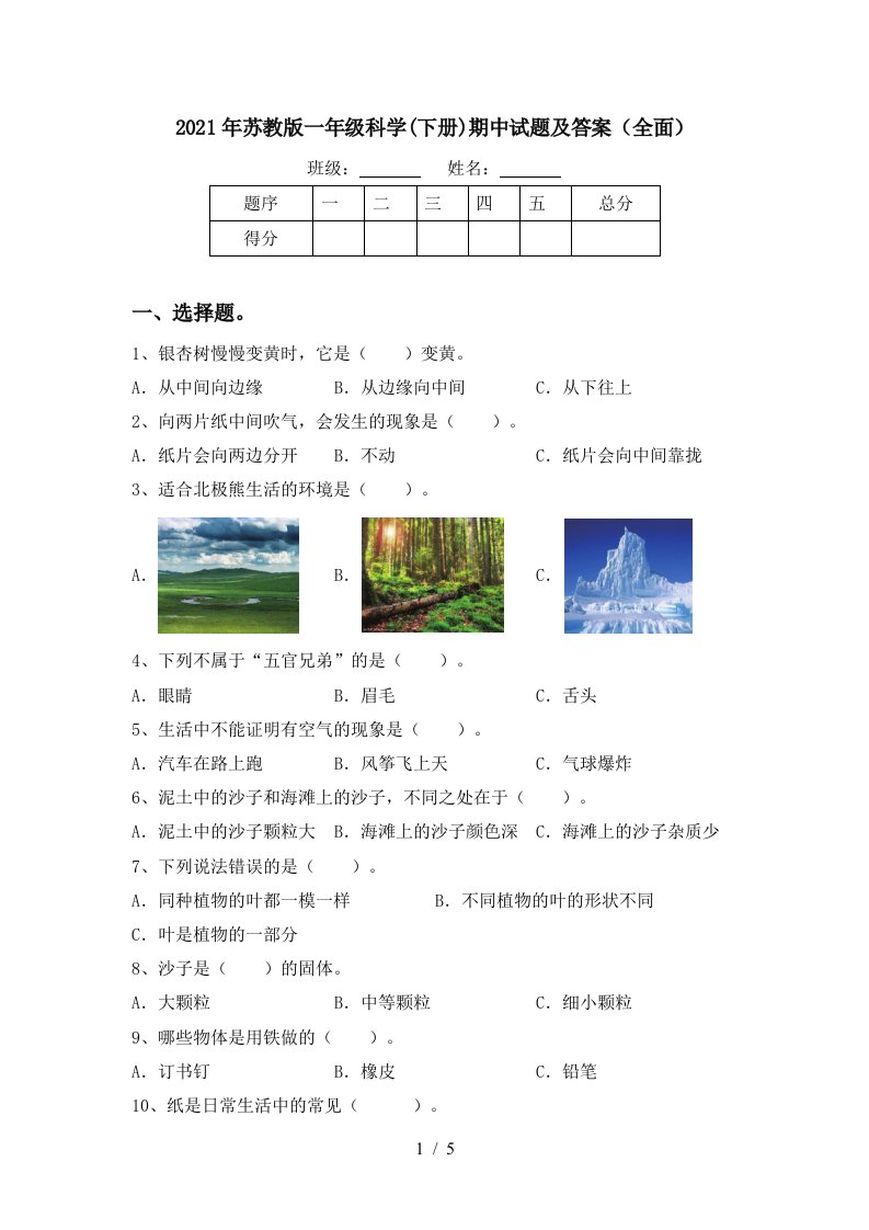 2021年苏教版一年级科学下册期中试题及答案全面