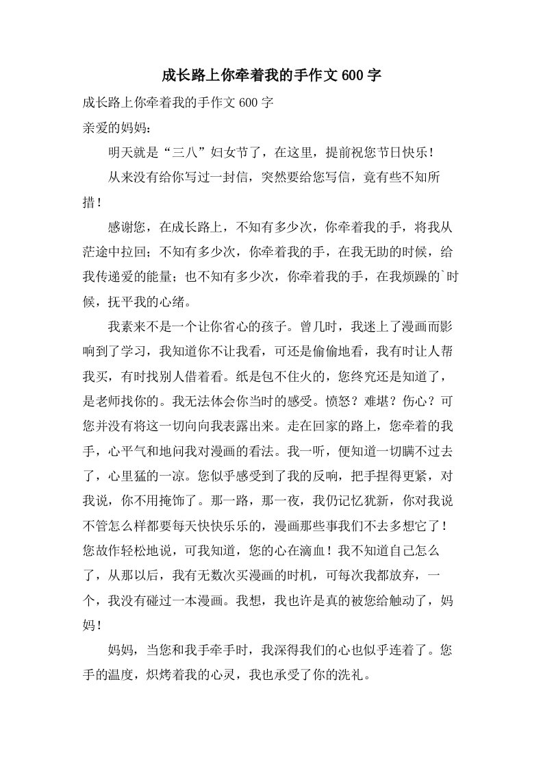 成长路上你牵着我的手作文600字