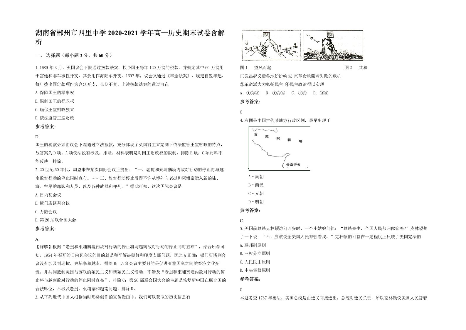 湖南省郴州市四里中学2020-2021学年高一历史期末试卷含解析