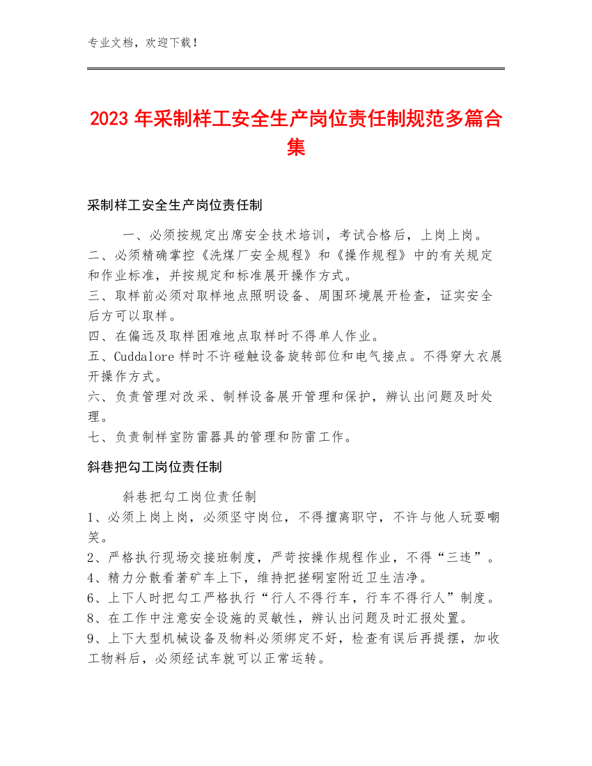 2023年采制样工安全生产岗位责任制规范多篇合集