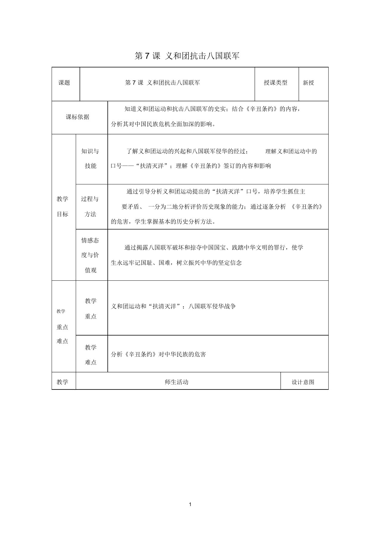 初中八年级历史上册第7课义和团抗击八国联军名师教案2北师大版(20211209143038)