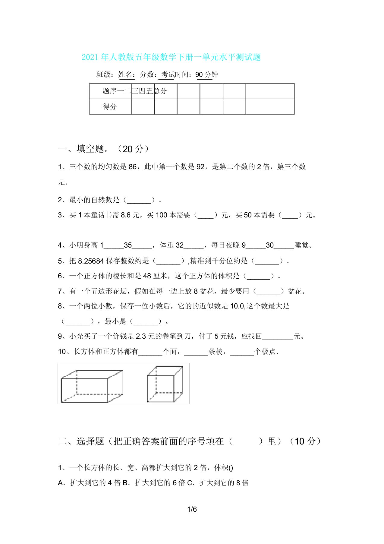 人教版五年级数学下册一单元水平测试题