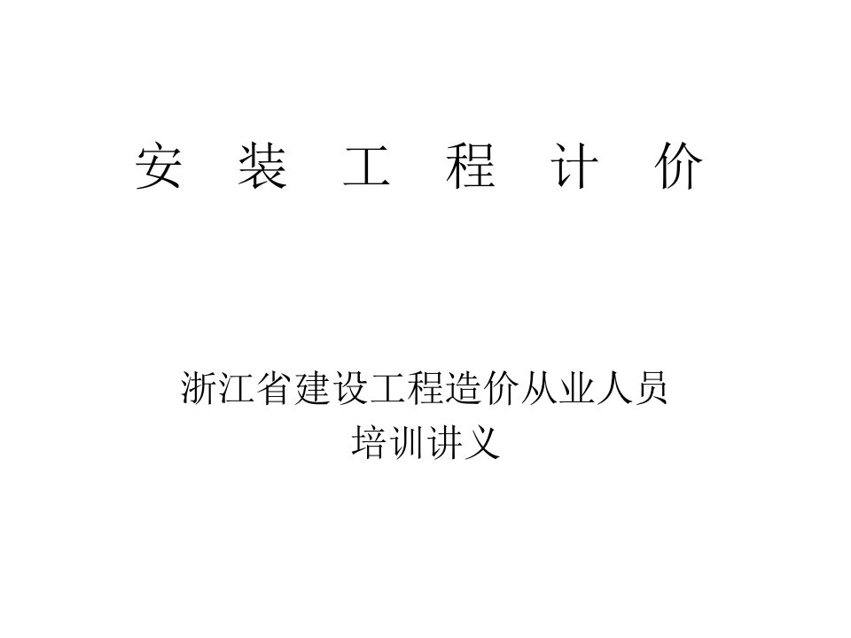 浙江省建设工程造价从业人员培训讲义(安装)-课件（PPT·精·选）