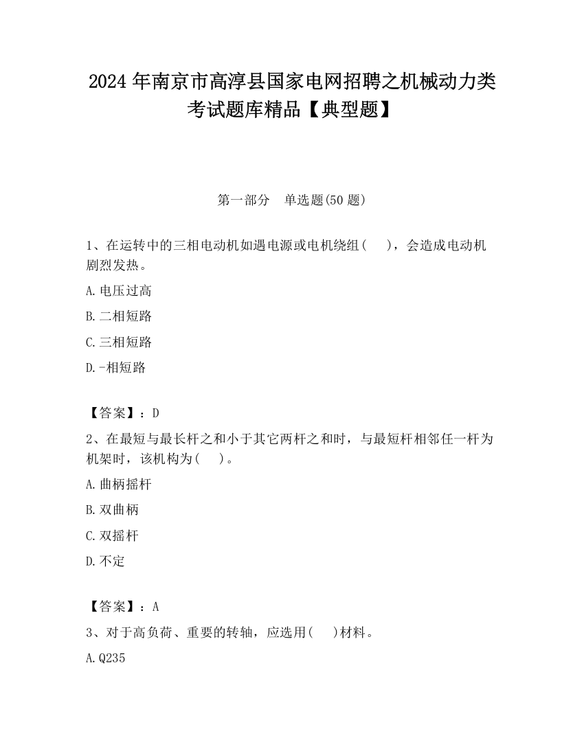 2024年南京市高淳县国家电网招聘之机械动力类考试题库精品【典型题】