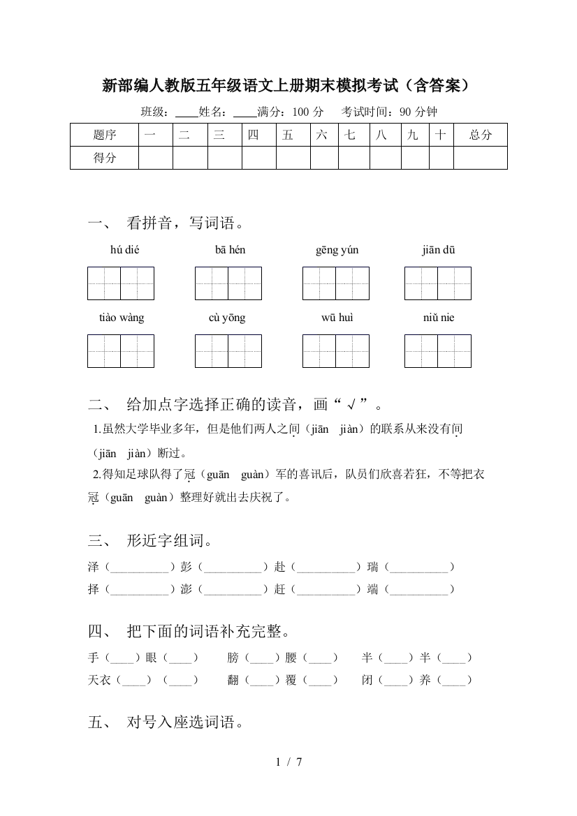 新部编人教版五年级语文上册期末模拟考试(含答案)