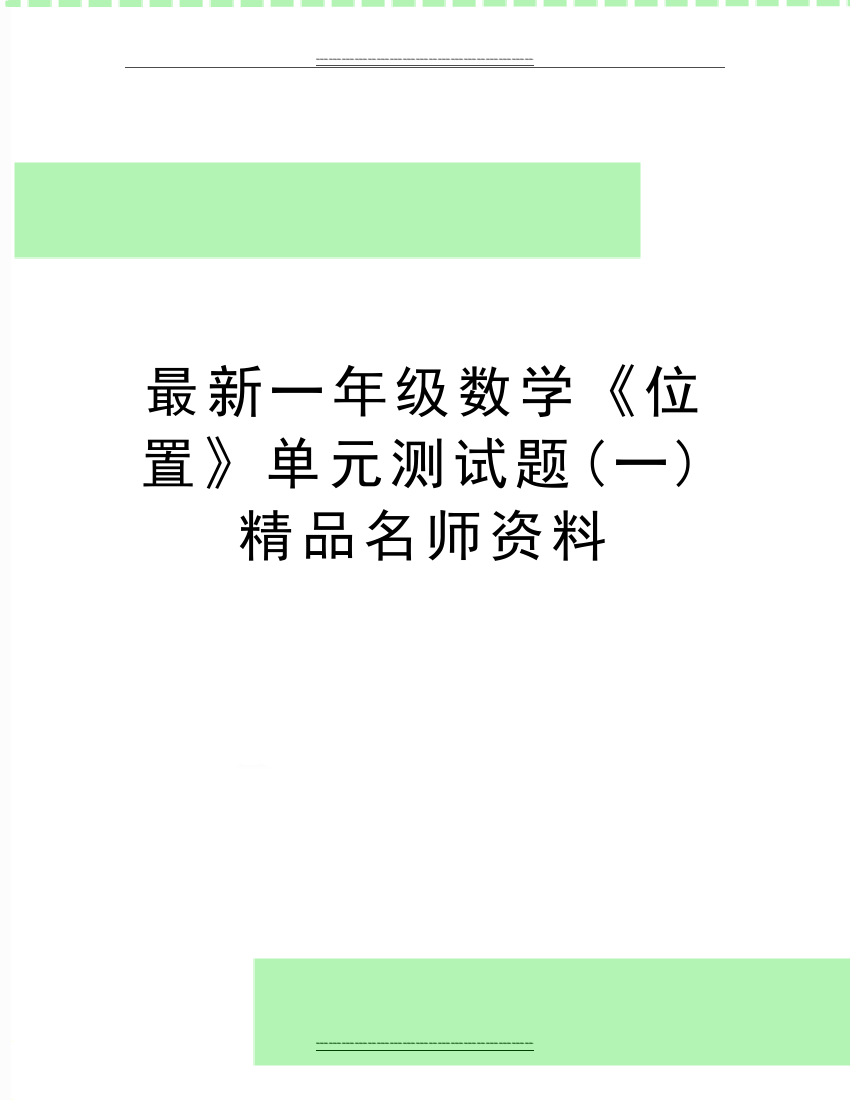 一年级数学《位置》单元测试题(一)名师资料