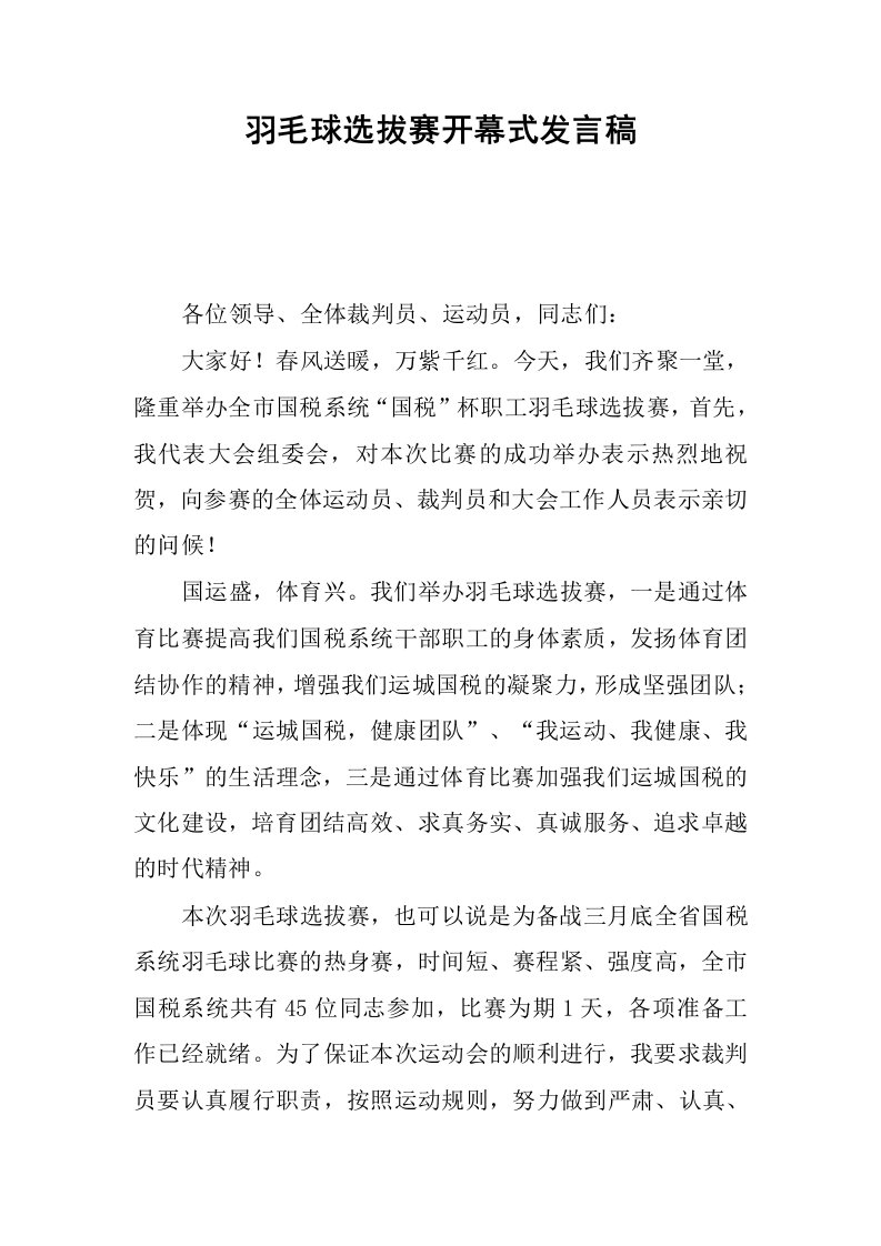 羽毛球选拔赛开幕式发言稿.docx