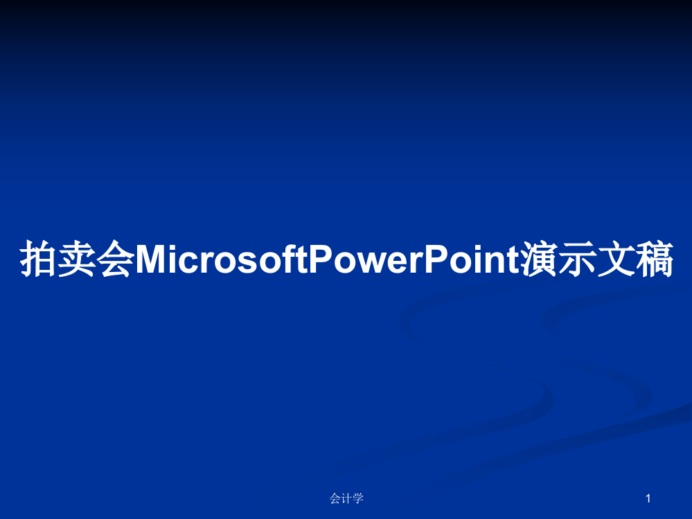 拍卖会MicrosoftPowerPoint演示文稿