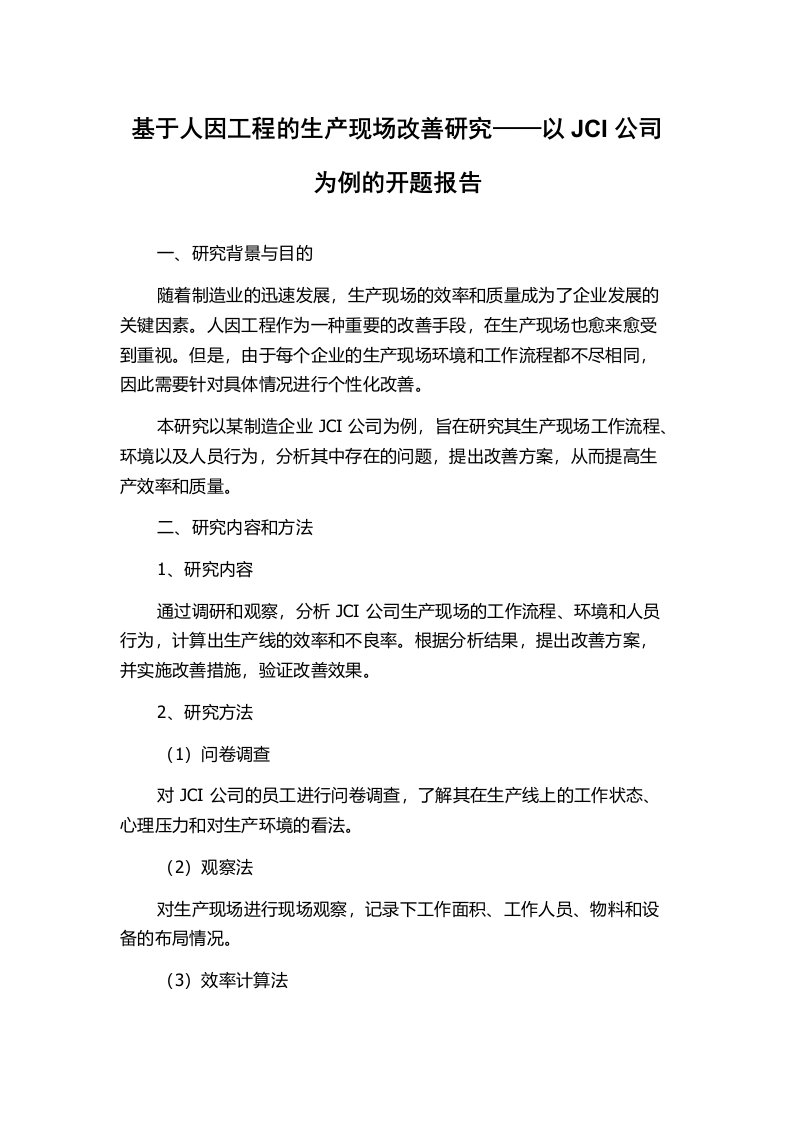 基于人因工程的生产现场改善研究——以JCI公司为例的开题报告