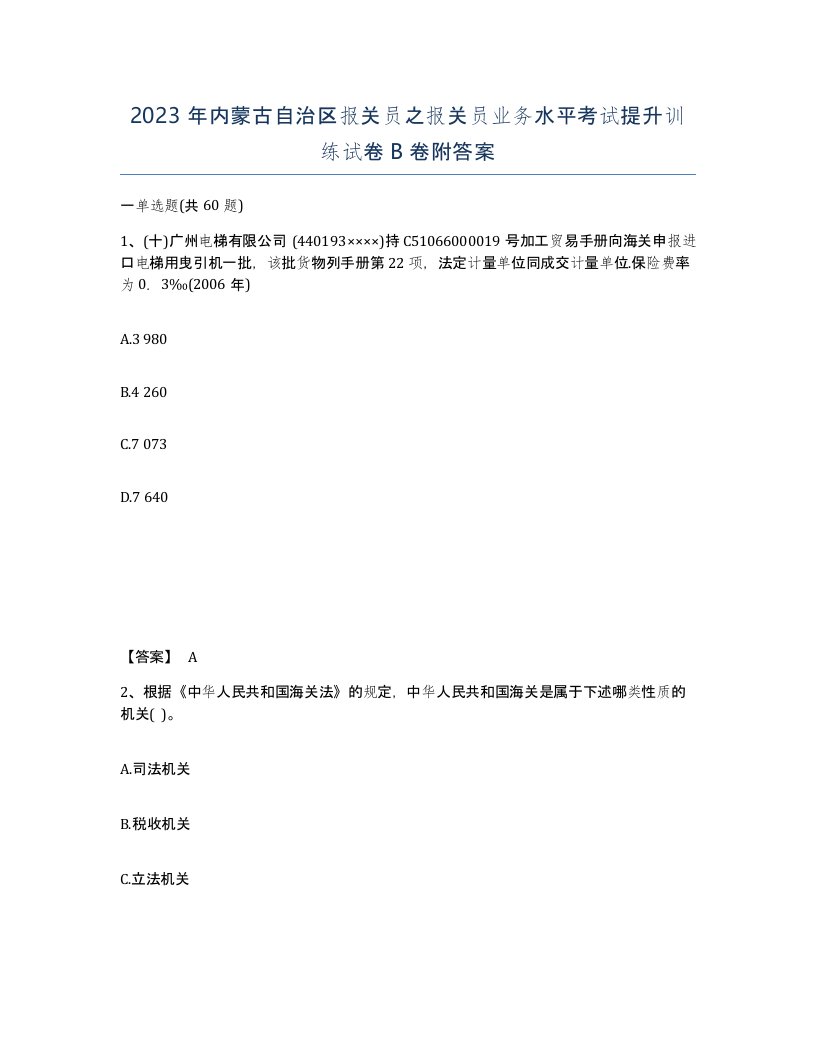 2023年内蒙古自治区报关员之报关员业务水平考试提升训练试卷B卷附答案