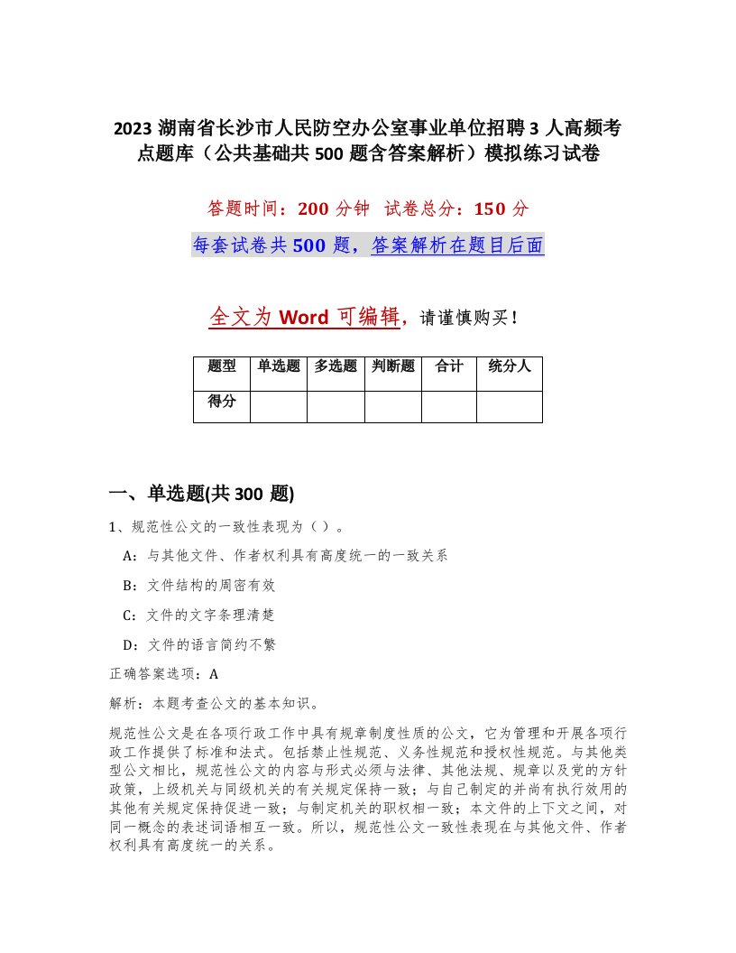 2023湖南省长沙市人民防空办公室事业单位招聘3人高频考点题库公共基础共500题含答案解析模拟练习试卷