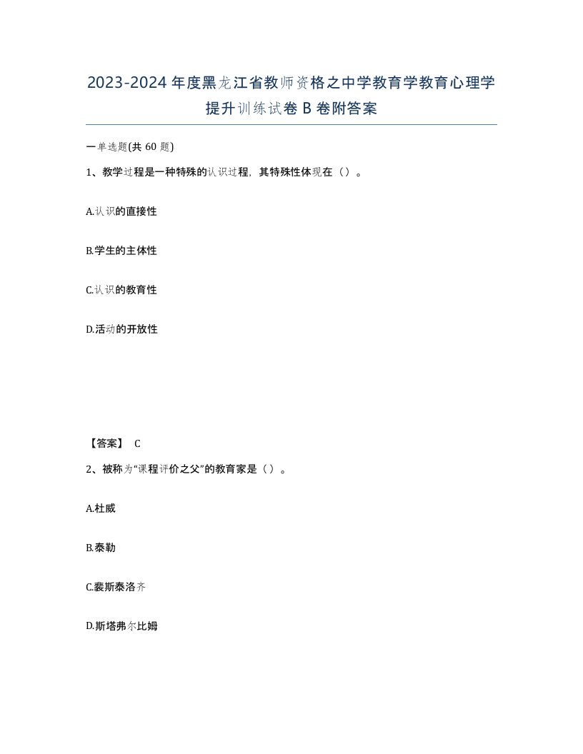 2023-2024年度黑龙江省教师资格之中学教育学教育心理学提升训练试卷B卷附答案