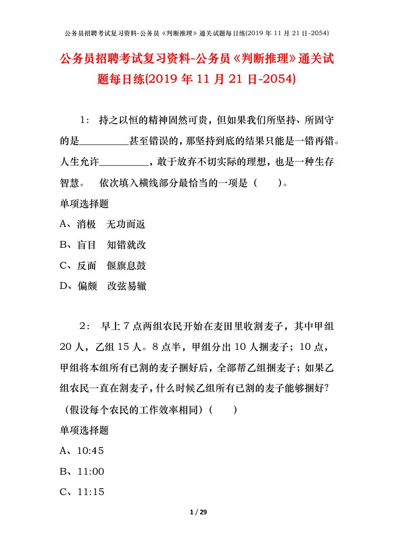 公务员招聘考试复习资料-公务员判断推理通关试题每日练2019年11月21日-2054