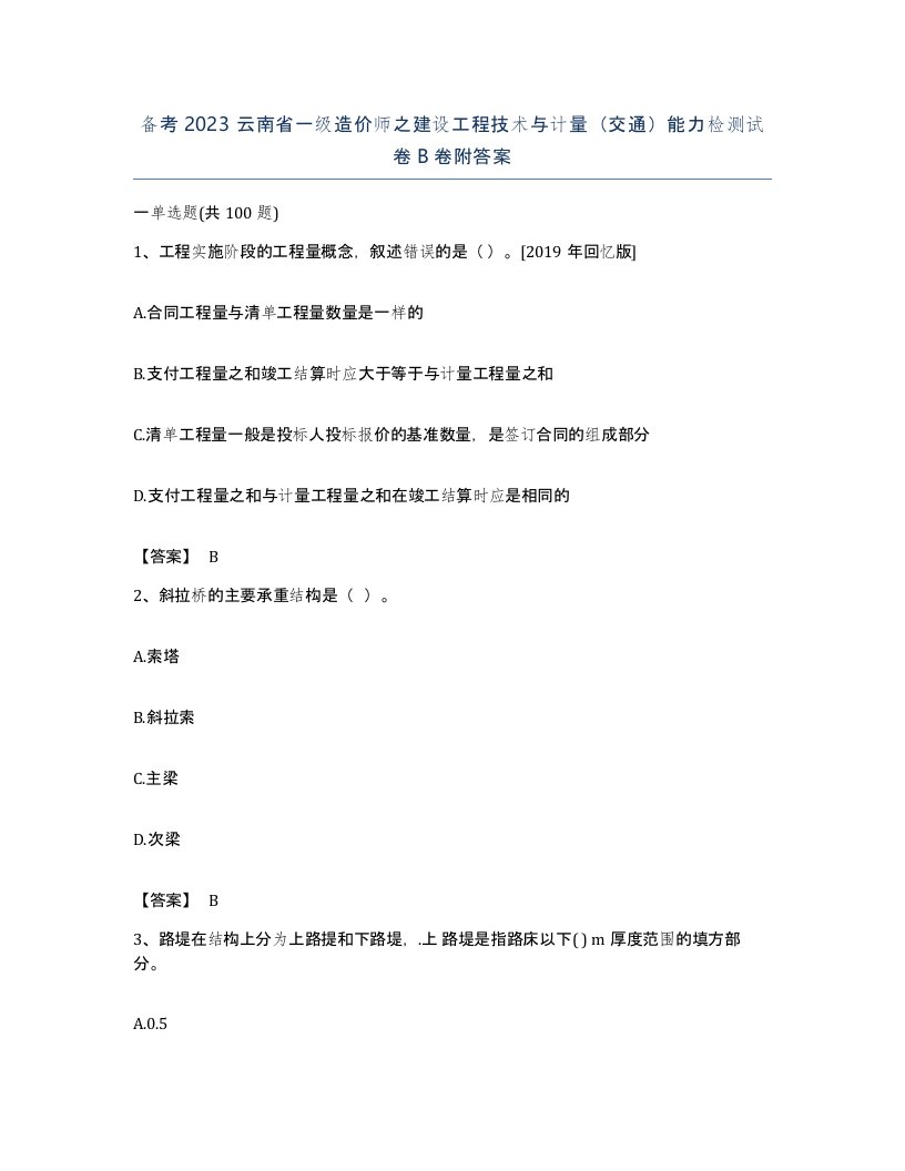 备考2023云南省一级造价师之建设工程技术与计量交通能力检测试卷B卷附答案