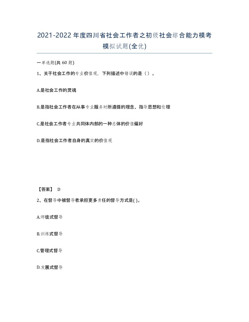 2021-2022年度四川省社会工作者之初级社会综合能力模考模拟试题全优