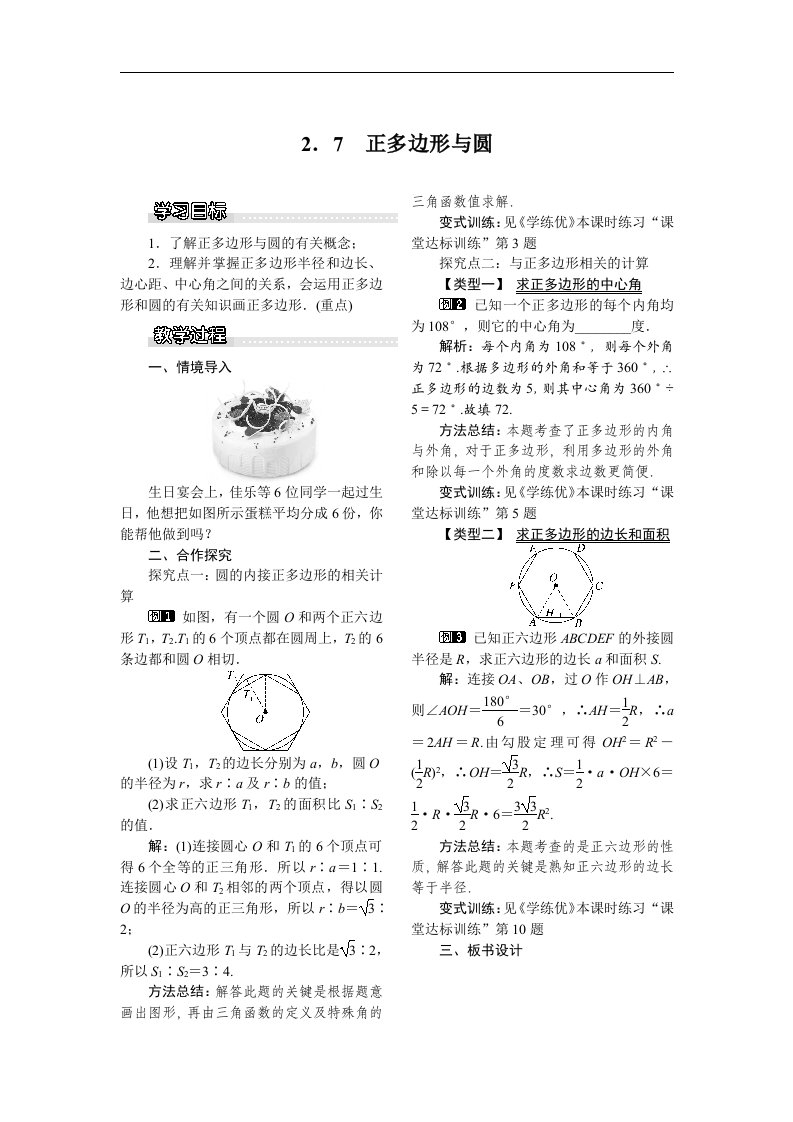 2018湘教版数学九年级下册2.7《正多边形与圆》