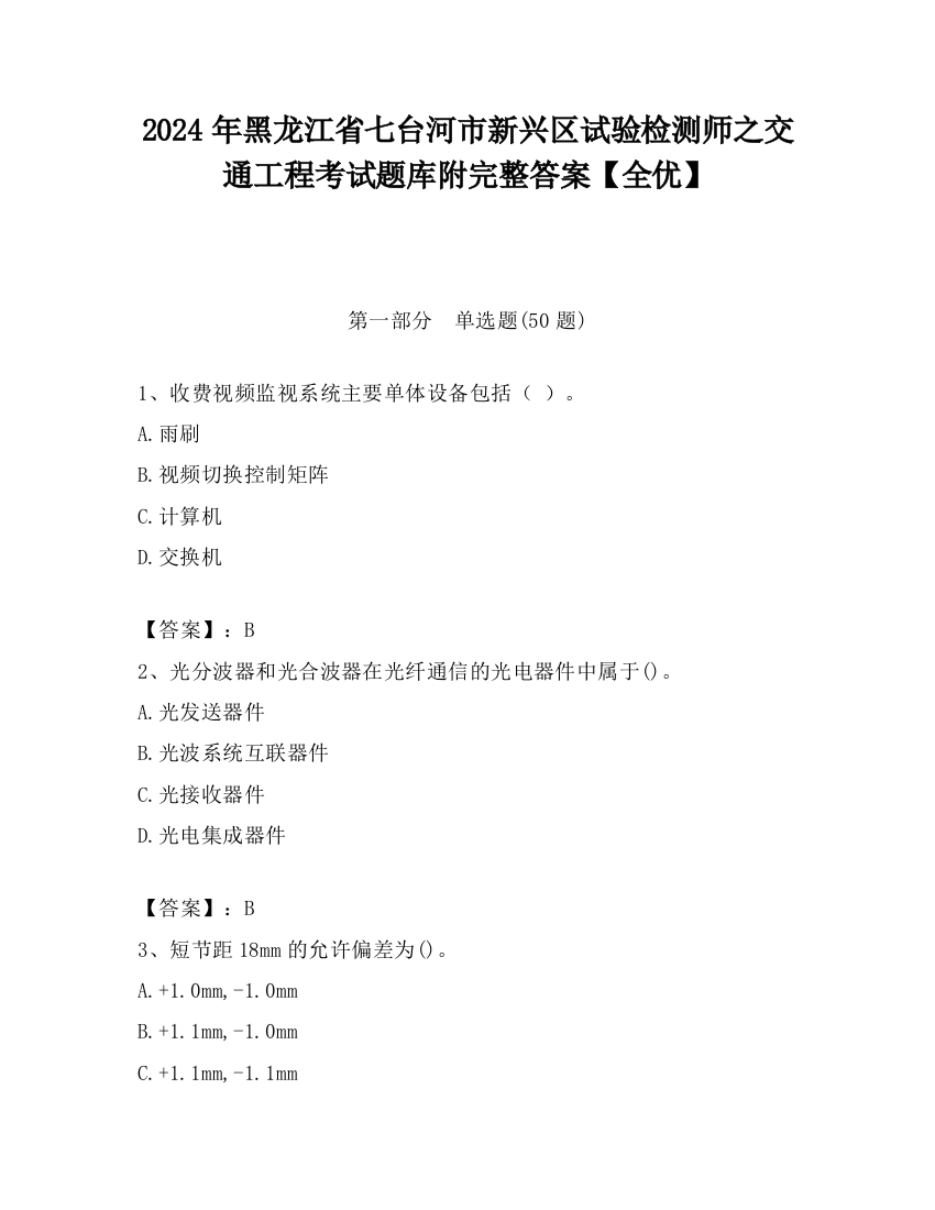 2024年黑龙江省七台河市新兴区试验检测师之交通工程考试题库附完整答案【全优】