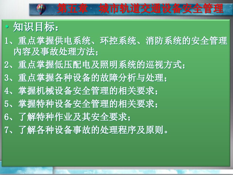 城市轨道交通设备安全管理课件