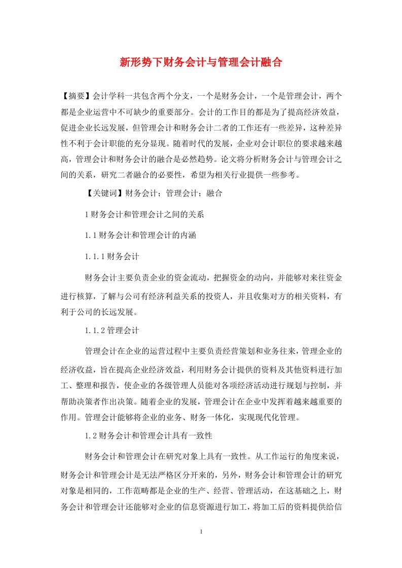 精编新形势下财务会计与管理会计融合