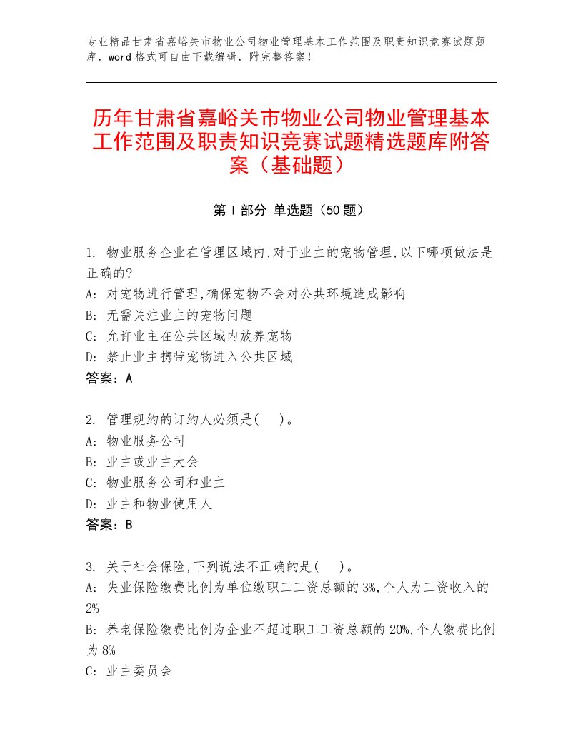 历年甘肃省嘉峪关市物业公司物业管理基本工作范围及职责知识竞赛试题精选题库附答案（基础题）