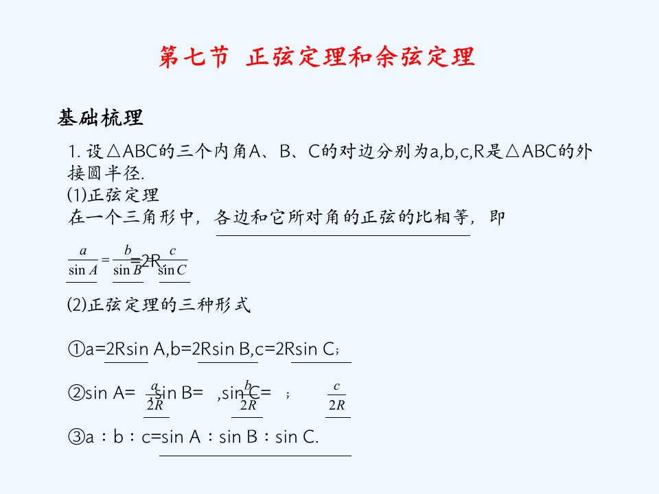 正弦定理和余弦定理新课程高中数学高三第一轮学案和测评复习课件