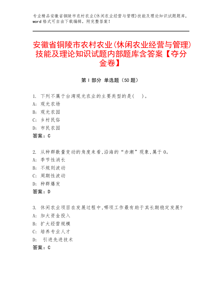 安徽省铜陵市农村农业(休闲农业经营与管理)技能及理论知识试题内部题库含答案【夺分金卷】