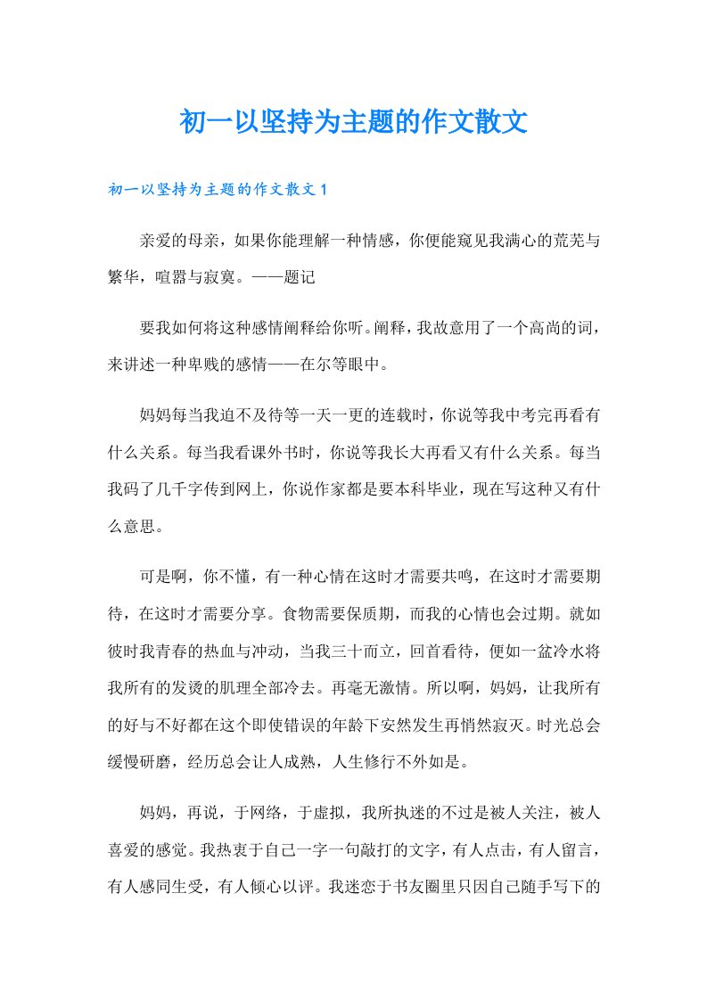 初一以坚持为主题的作文散文