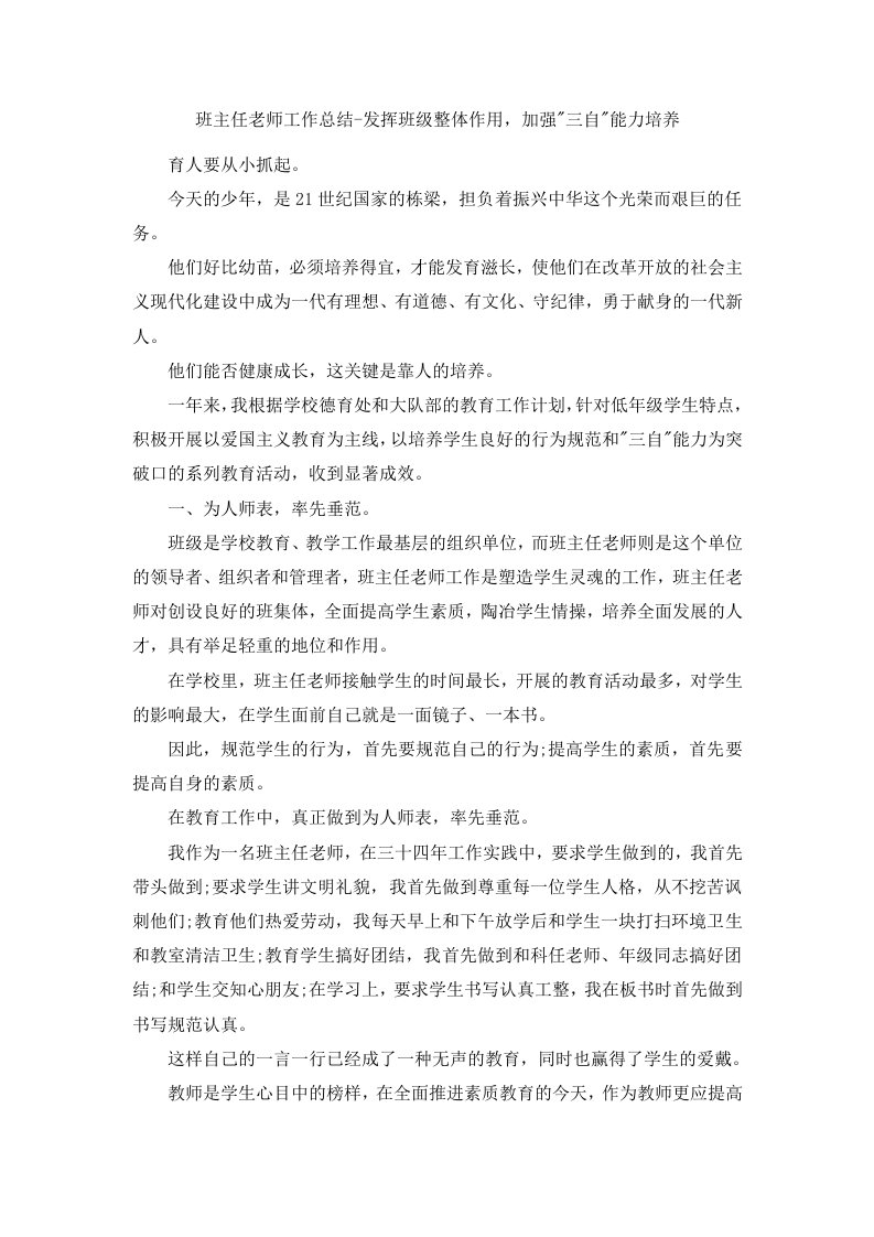 班主任老师工作总结发挥班级整体作用加强三自能力培养