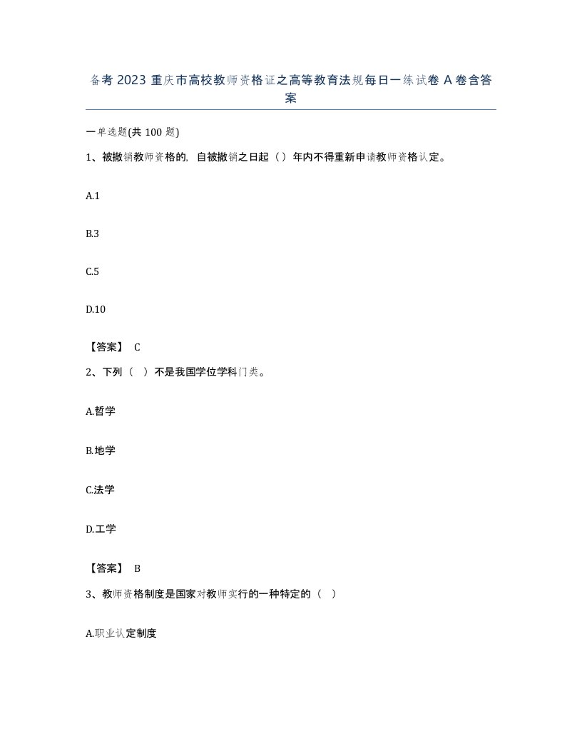 备考2023重庆市高校教师资格证之高等教育法规每日一练试卷A卷含答案