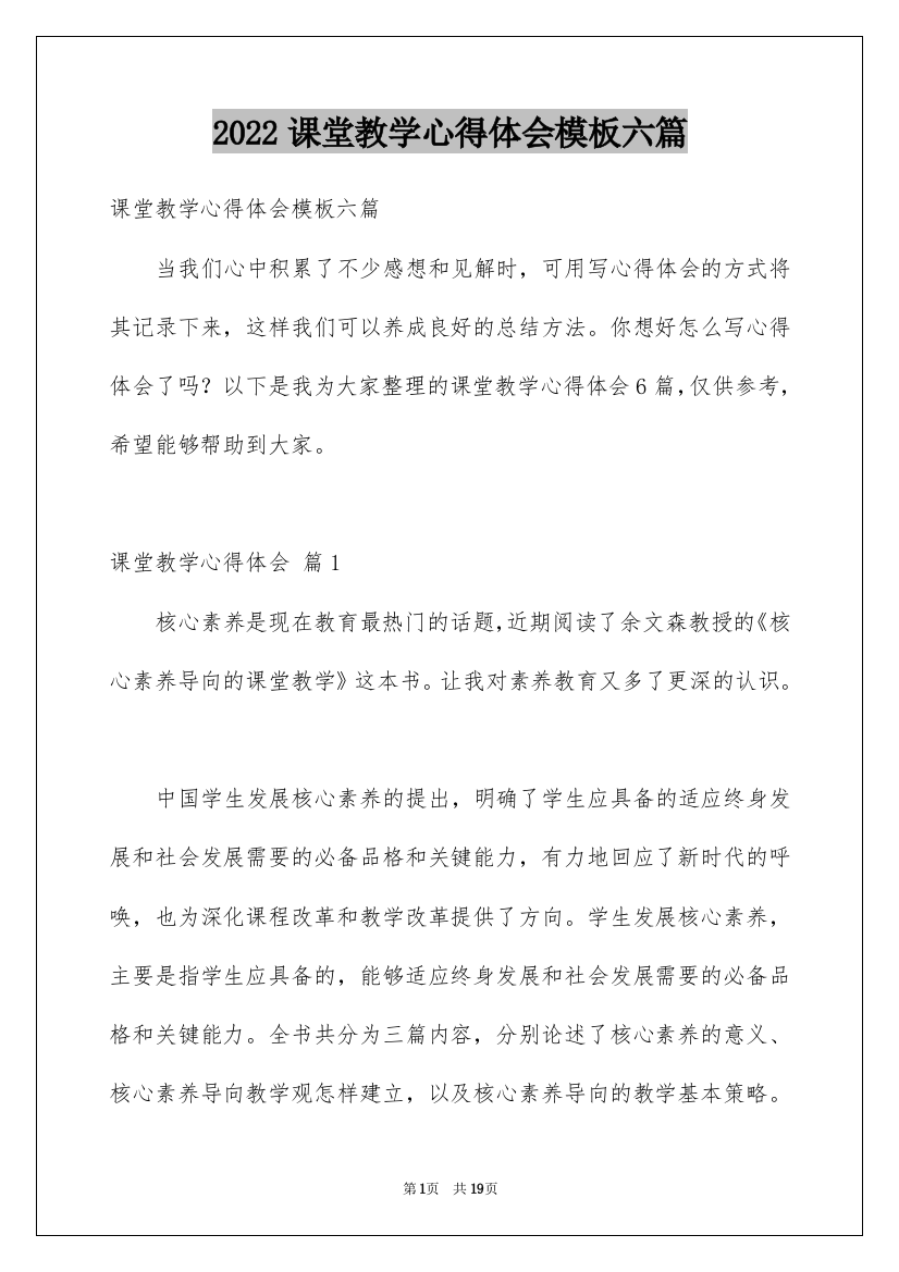 2022课堂教学心得体会模板六篇