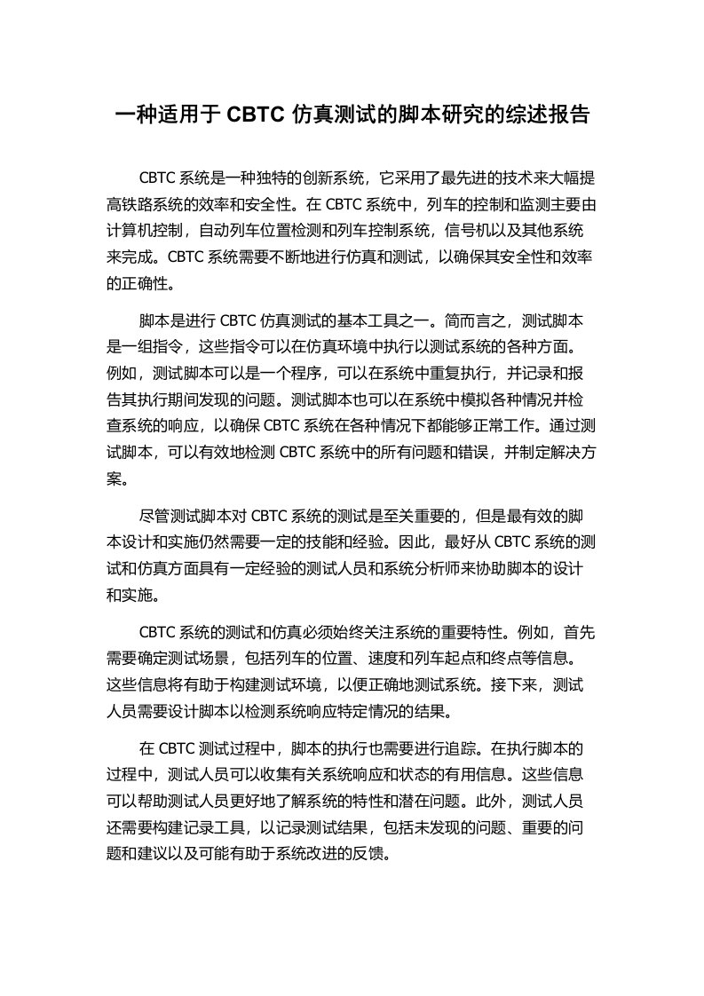 一种适用于CBTC仿真测试的脚本研究的综述报告