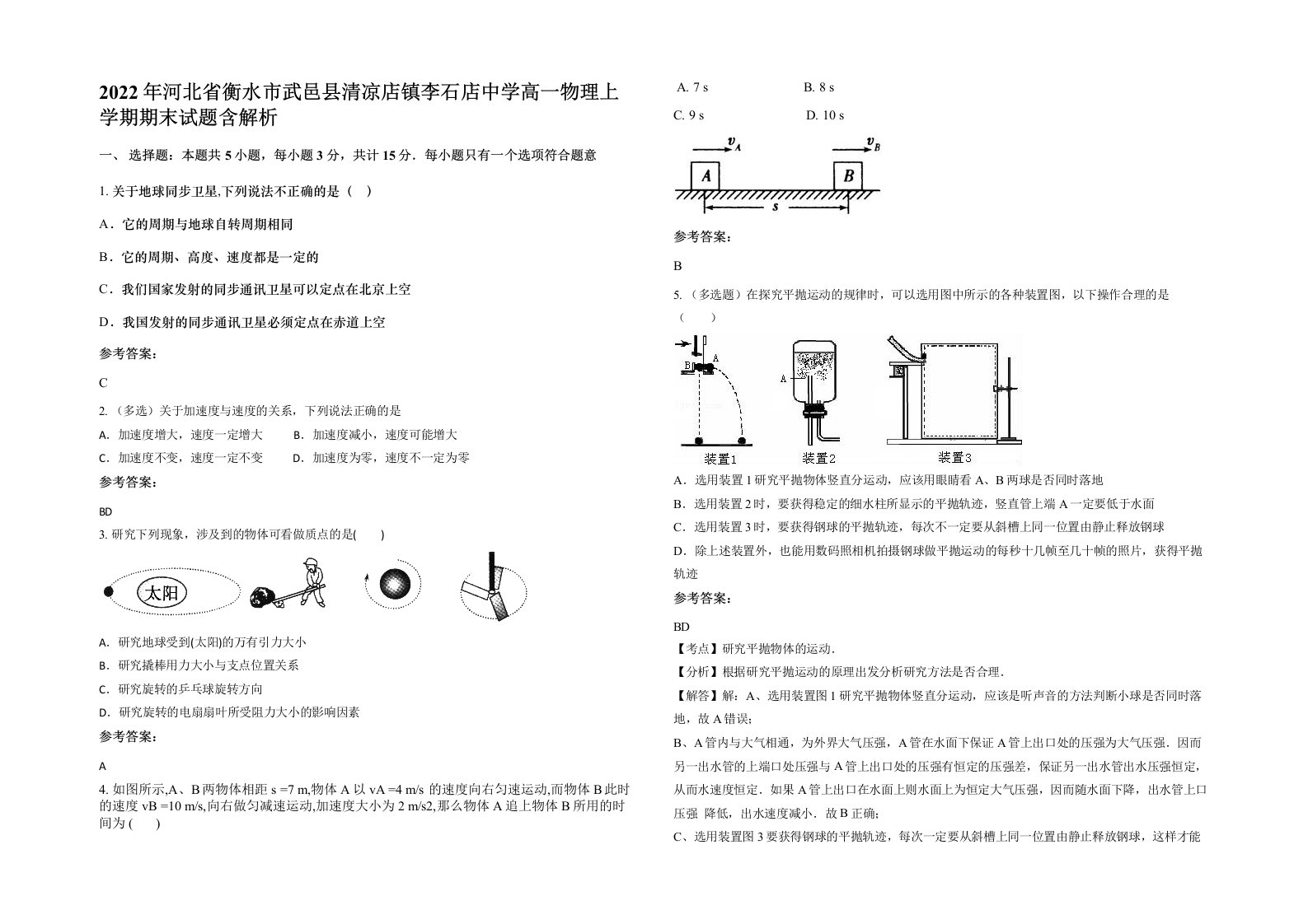 2022年河北省衡水市武邑县清凉店镇李石店中学高一物理上学期期末试题含解析