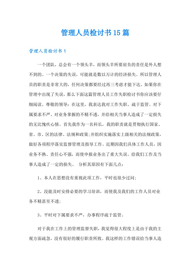 管理人员检讨书15篇