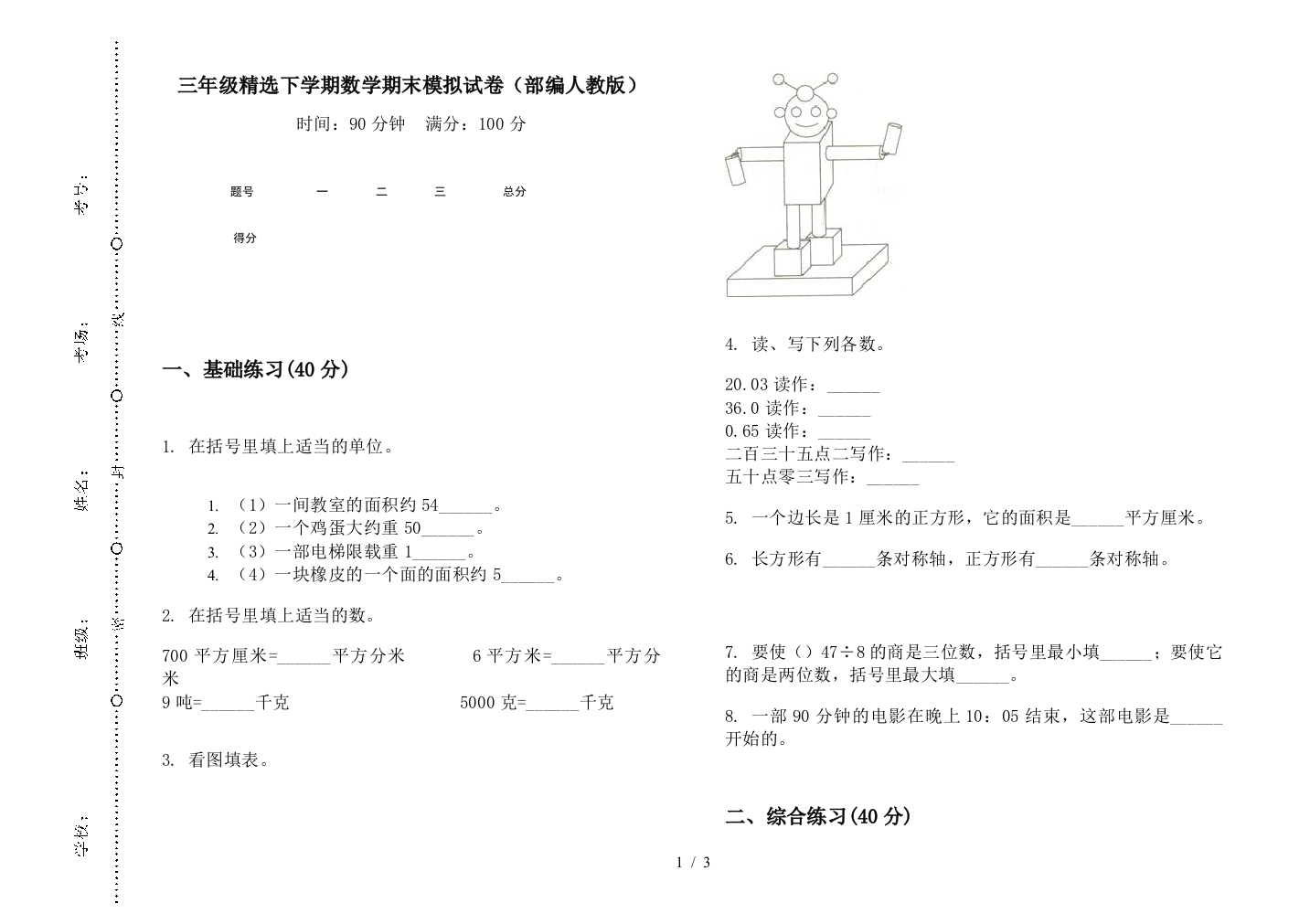 三年级精选下学期数学期末模拟试卷(部编人教版)