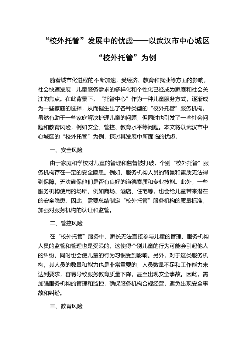 “校外托管”发展中的忧虑——以武汉市中心城区“校外托管”为例