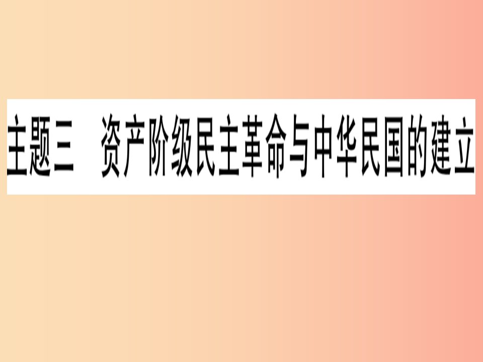 中考历史总复习第一篇考点系统复习板块二中国近代史主题三资产阶级民主革命与中华民国的建立（精讲）课件