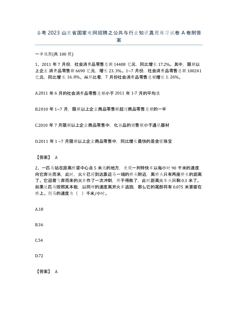 备考2023山东省国家电网招聘之公共与行业知识真题练习试卷A卷附答案