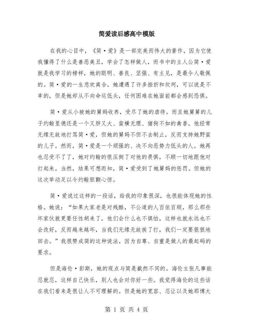 简爱读后感高中模版