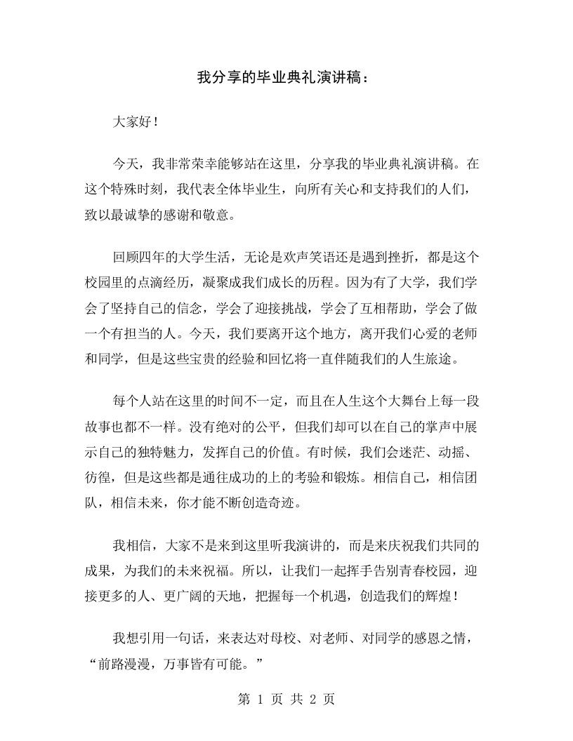 我分享的毕业典礼演讲稿